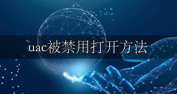 uac被禁用打开方法 在禁用uac时无法激活