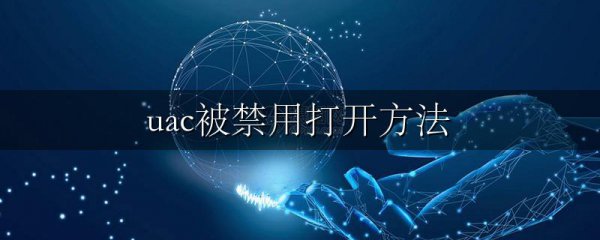 uac被禁用打开方法
