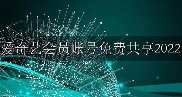 爱奇艺会员账号免费共享2022 爱奇艺会员账号免费共享几个人?