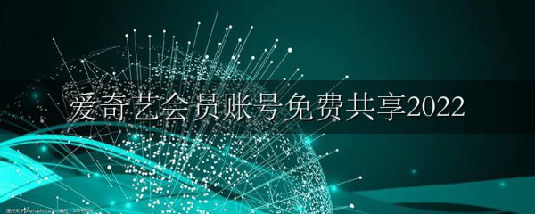 爱奇艺会员账号免费共享2022