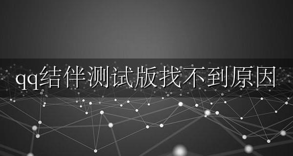 qq结伴测试版找不到原因
