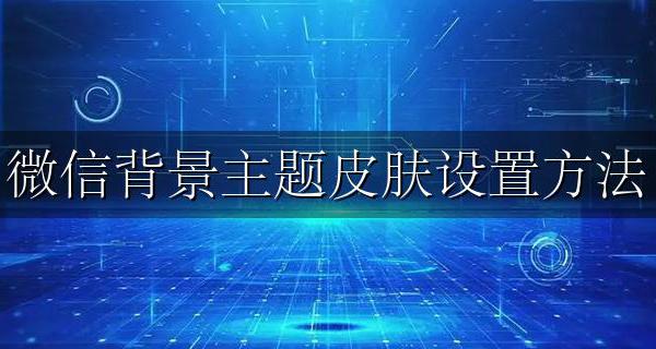 微信背景主题皮肤设置方法 微信背景怎么设置主题皮肤