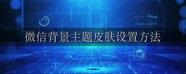 微信背景主题皮肤设置方法