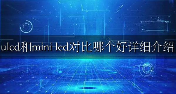 miniled和led区别 uled和mini led对比哪个好详细介绍