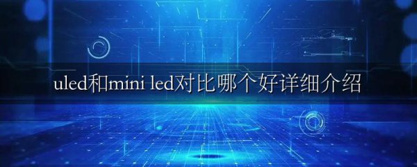 uled和mini led对比哪个好详细介绍
