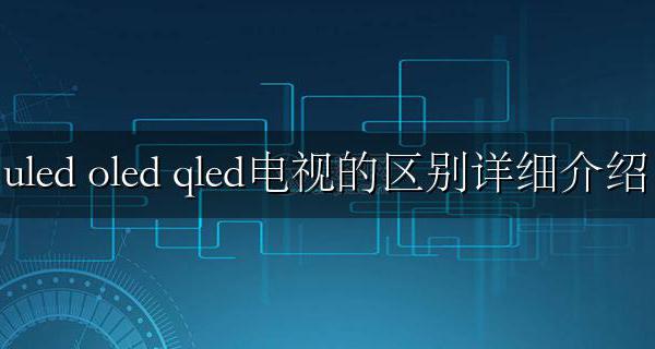 led oled uled QLED电视区别 uled oled qled电视的区别详细介绍
