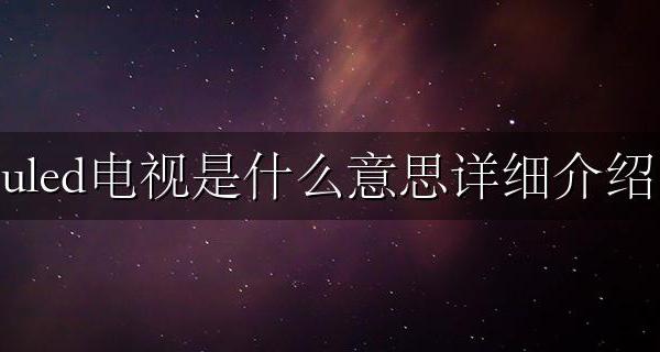 uledtv是什么意思 uled电视是什么意思详细介绍