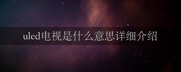 uled电视是什么意思详细介绍