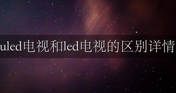 电视led和uled有什么区别 uled电视和led电视的区别详情