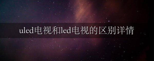 uled电视和led电视的区别详情