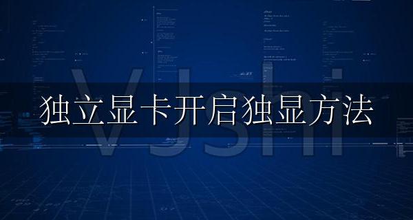 开启独显有什么用 独立显卡开启独显方法