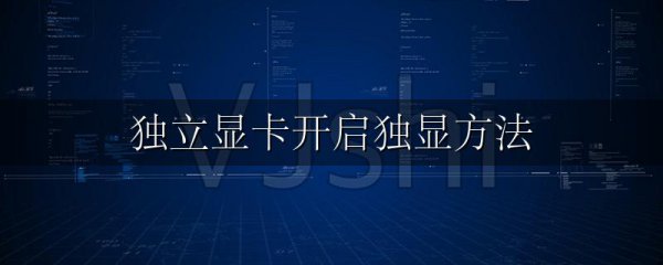 独立显卡开启独显方法