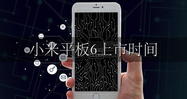 小米平板6上市时间 小米平板6啥时候发布