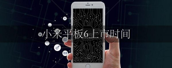 小米平板6上市时间