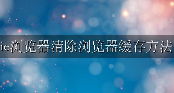 ie怎么清除浏览器缓存 ie浏览器清除浏览器缓存方法