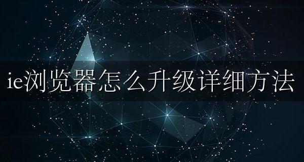 电脑ie浏览器升级步骤 ie浏览器怎么升级详细方法