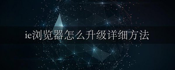 ie浏览器怎么升级详细方法