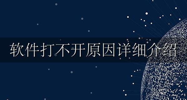 软件无法打开的原因 软件打不开原因详细介绍