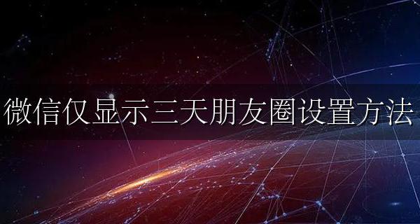 微信里设置朋友圈只显示三天 微信仅显示三天朋友圈设置方法