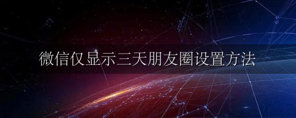 微信仅显示三天朋友圈设置方法