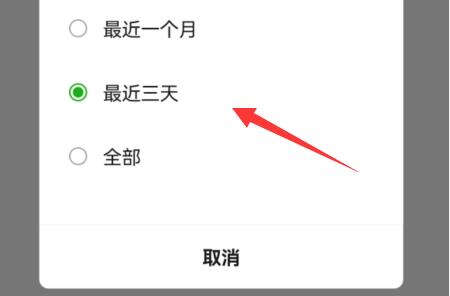 微信仅显示三天朋友圈设置方法