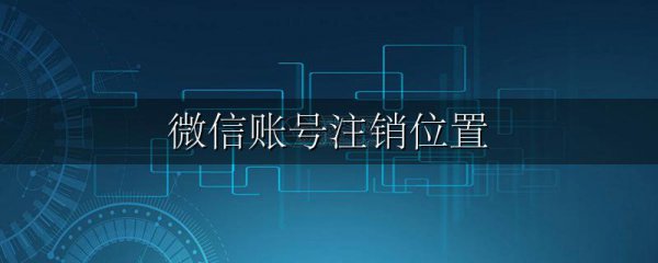 微信账号注销位置