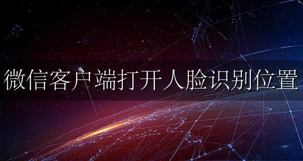 微信人脸识别在哪? 微信客户端打开人脸识别位置