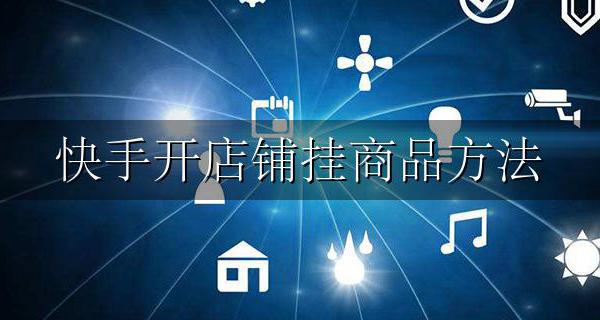 快手开店铺挂商品方法 快手怎么挂小店卖东西