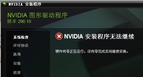 nvidia安装程序无法继续解决教程