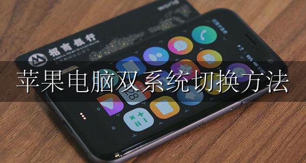 苹果电脑双系统切换方法 苹果的双系统电脑怎样切换的?