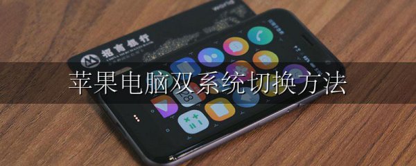 苹果电脑双系统切换方法