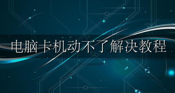 电脑卡机动不了解决教程 电脑卡机动不了怎么处理