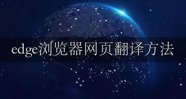 edge浏览器网页翻译方法 微软edge浏览器怎么翻译网页