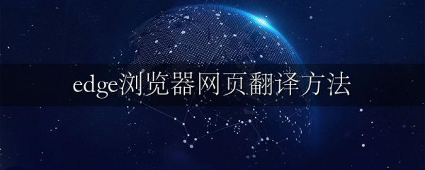 edge浏览器网页翻译方法