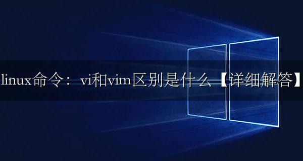 linux的vi和vim命令有什么不同 linux命令vi和vim有什么区别详解