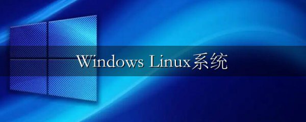 Windows Linux系统