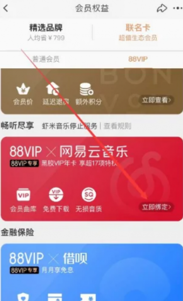 淘宝88vip网易云会员怎么换绑