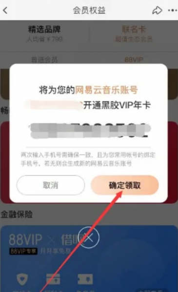 淘宝88vip网易云会员怎么换绑