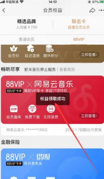 淘宝88vip网易云会员怎么换绑