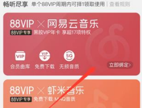 淘宝88会员网易云音乐vip怎么领取