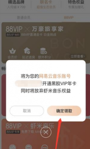 淘宝88会员网易云音乐vip怎么领取