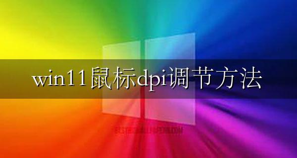 鼠标dp调节是什么 win11鼠标dpi调节方法