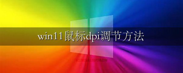 win11鼠标dpi调节方法