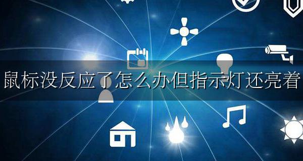 鼠标灯还亮鼠标没反应 鼠标没反应了怎么办但指示灯还亮着