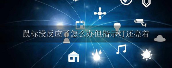 鼠标没反应了怎么办但指示灯还亮着