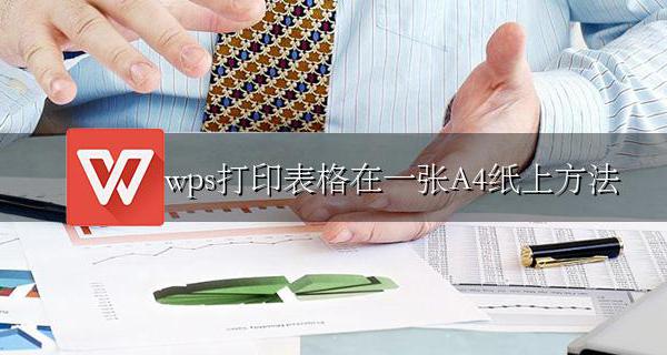 wps表格打印到一张a4纸上 wps打印表格在一张A4纸上方法
