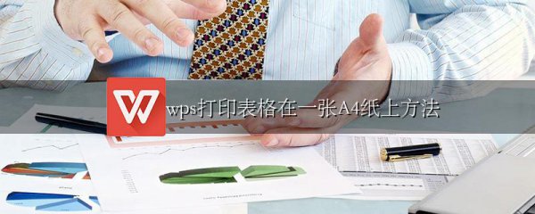 wps打印表格在一张A4纸上方法