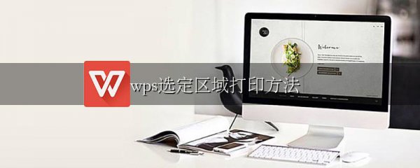 wps选定区域打印方法