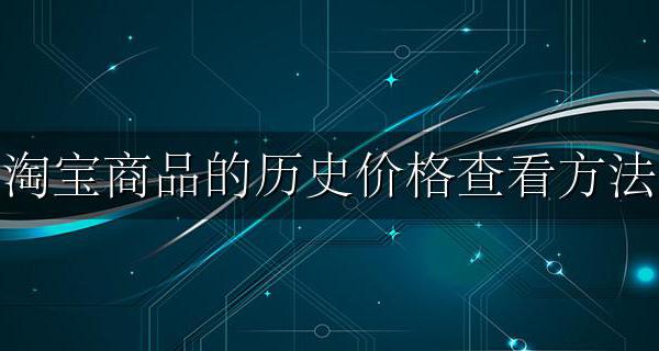 淘宝商品的历史价格怎么看 淘宝商品的历史价格查看方法