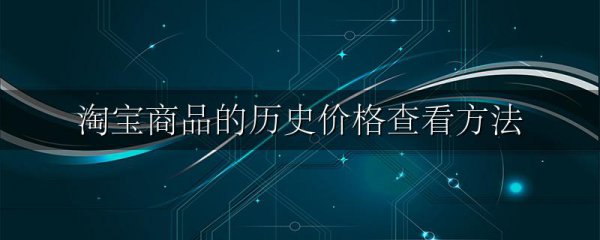 淘宝商品的历史价格查看方法